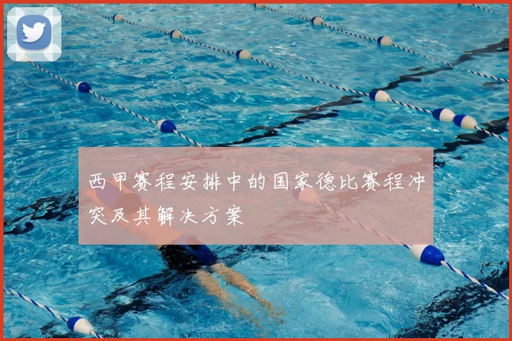 西甲赛程安排中的国家德比赛程冲突及其解决方案