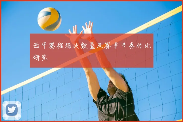 西甲赛程场次数量及赛季节奏对比研究