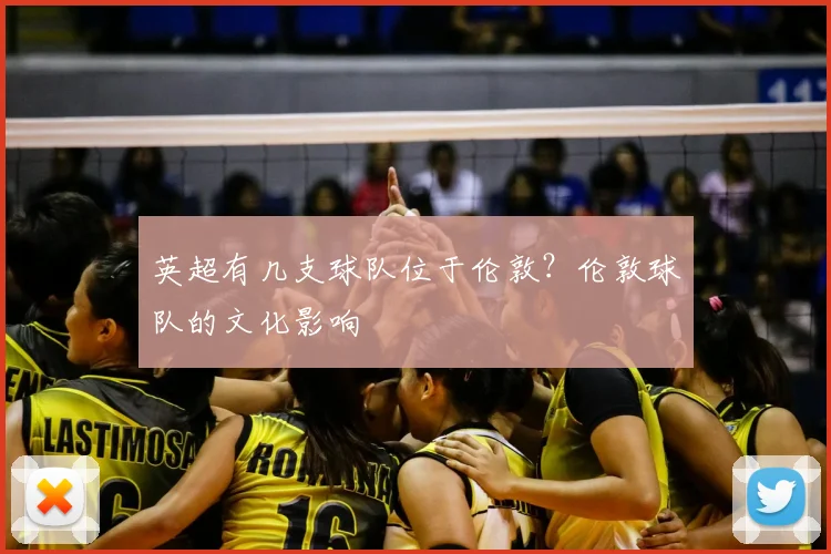 英超有几支球队位于伦敦?伦敦球队的文化影响