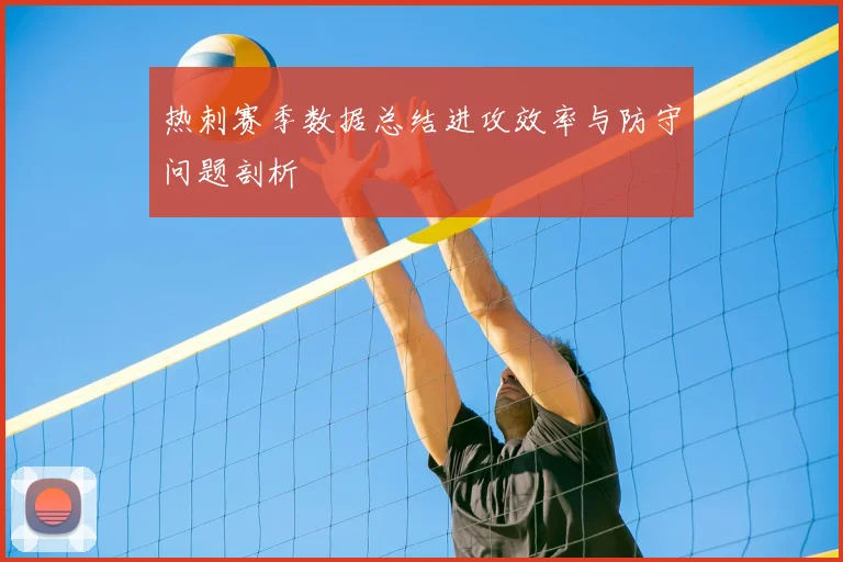 热刺赛季数据总结进攻效率与防守问题剖析