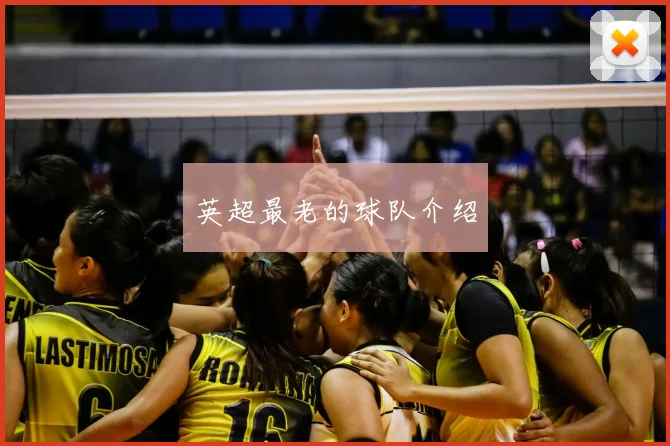 英超最老的球队介绍