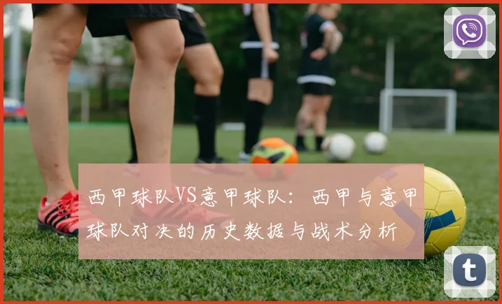 西甲球队VS意甲球队：西甲与意甲球队对决的历史数据与战术分析