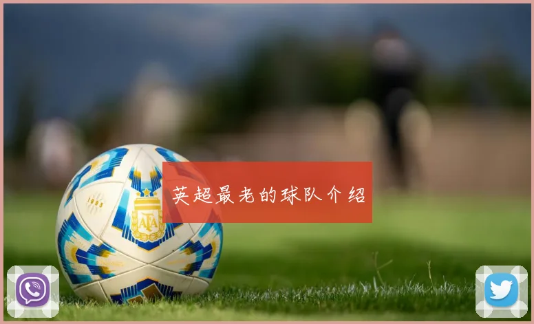 英超最老的球队介绍