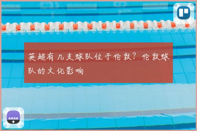 英超有几支球队位于伦敦？伦敦球队的文化影响