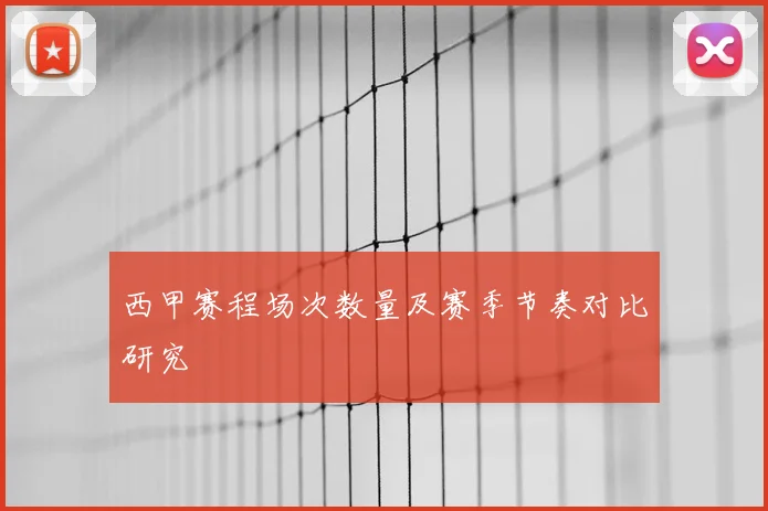 西甲赛程场次数量及赛季节奏对比研究